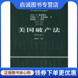 正版现货直发美国破产法 ,爱泼斯坦 ,韩长印  ,中国政法大学出版社9787562025306