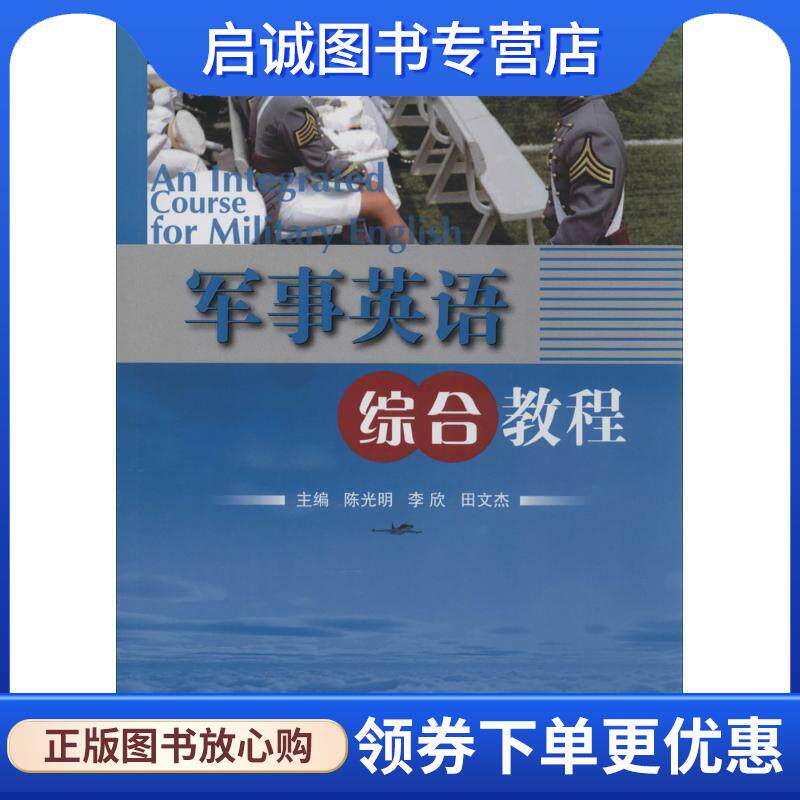 正版现货直发军事英语综合教程 主编陈光明, 李欣, 田文杰 9787118096293 国防工业出版社