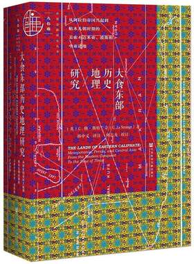 正版现货直发大食东部历史地理研究:从阿拉伯帝国兴起到帖木儿朝时期的美索不达米亚、波斯和中亚诸地 G.勒·斯特兰奇(Gury Le St