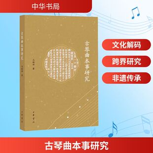 古琴曲本事研究/马晓坤著马晓坤 著民族音乐艺术中华书局