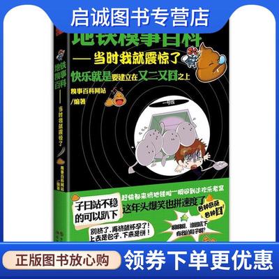 正版地铁糗事百科:当时我就震惊了 糗事百科网站编著 9787514311723 现代出版社