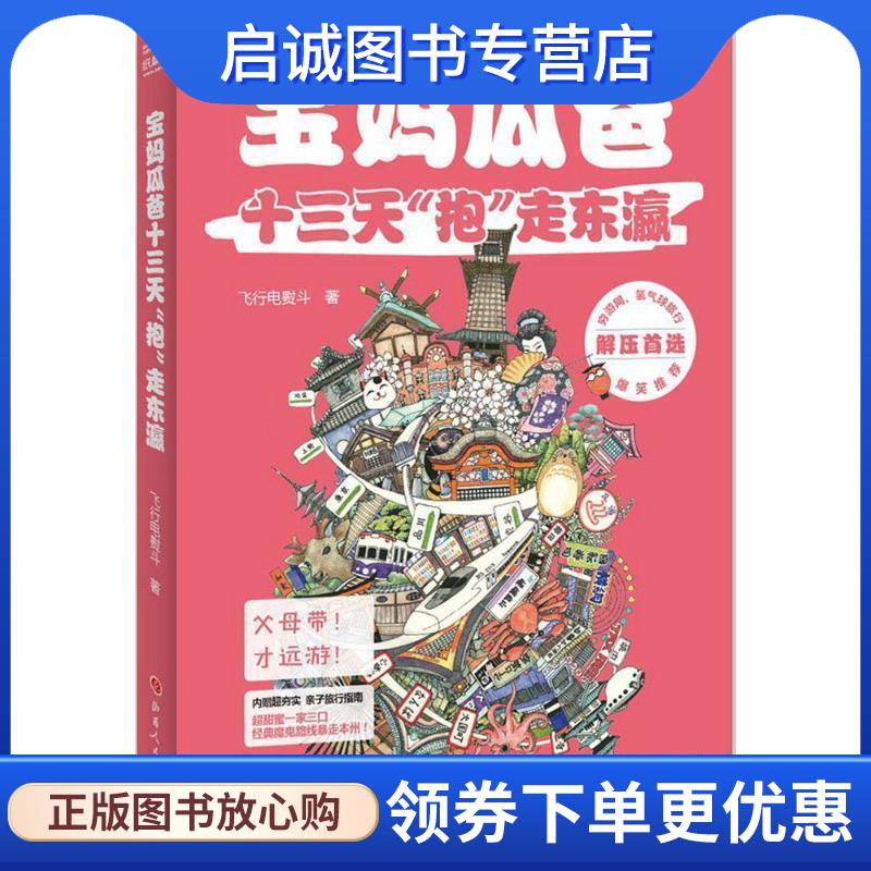 正版现货直发宝妈瓜爸十三天“抱”走东瀛 飞行电熨斗 9787203093343 山西人民出版社发行部