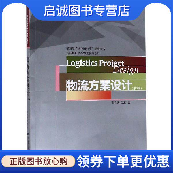 正版现货直发物流方案设计 王清斌,吴迪 9787565436161 东北财经大学出版社