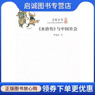 现货直发大家小书 北京出版 水浒传与中国社会 9787200090833 社 萨孟武 正版