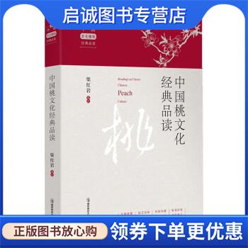 正版现货直发中国桃文化经典品读 渠红岩著,程杰 9787565150043 南京师范大学出版社