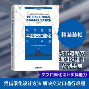 城市道路平面交叉口渠化设计手册 交通运输 专业科技 机械工业出版社9787111677895