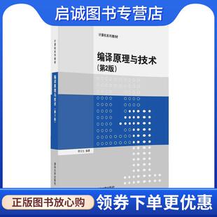 正版现货直发编译原理与技术 李文生 9787302441410 清华大学出版社