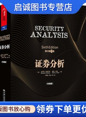 正版证券分析 9787300175195【美】格雷厄姆(Benjamin Graham), 戴维多,中国人民大学出版社