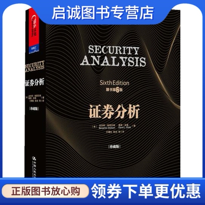 正版证券分析 9787300175195【美】格雷厄姆(Benjamin Graham), 戴维多,中国人民大学出版社