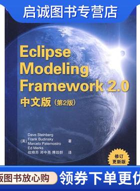正版现货直发Eclipse Modeling Framework 2.0中文版 （美）斯泰因贝格 等著,战晓苏 等译 9787302226321 清华大学出版社