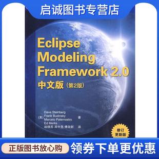 等著 现货直发Eclipse 美 正版 战晓苏 清华大学出版 Framework 9787302226321 Modeling 社 2.0中文版 等译 斯泰因贝格