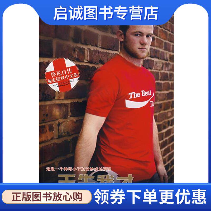 正版现货直发天生我才鲁尼自传 (英)鲁尼　著,咏鹏　译 9787544703840 译林出版社
