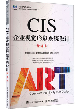 CIS企业视觉形象系统设计（微课版）：大中专理科计算机大中专人民邮电出版社
