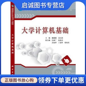 正版现货直发大学计算机基础,魏媛媛,,科学出版社9787030411723