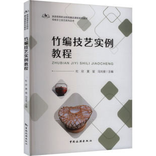 竹编技艺实例教程民间工艺艺术中国旅游出版 社