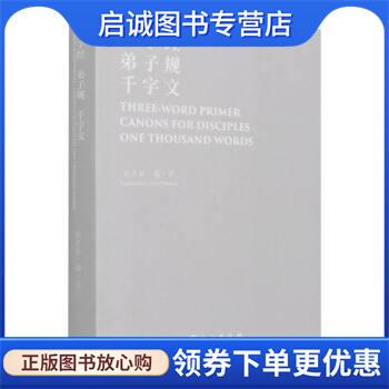 正版现货直发三字经·弟子规·千字文 赵彦春编,赵彦春 译 9787119126722 外文出版社