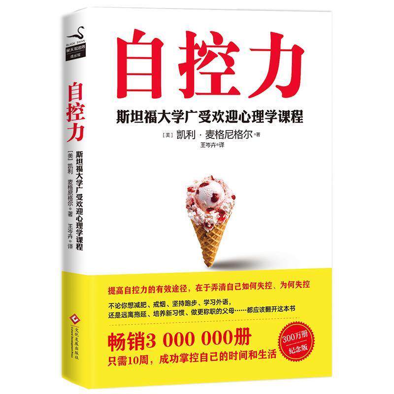 正版自控力 (美)凯利麦格尼格尔 9787514219203 文化发展出版社