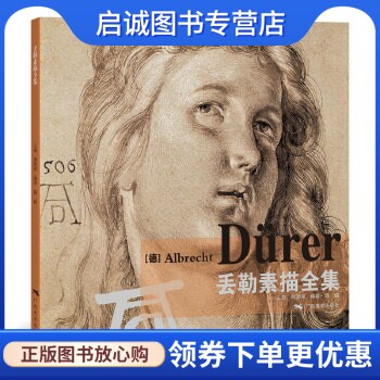 正版现货直发丢勒素描全集 胡国强 广西美术出版社 9787549416400