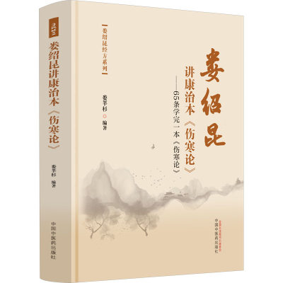 娄绍昆讲康治本《伤寒论》 ——65条学完一本《伤寒论》 中医各科 生活 中国中医药出版社