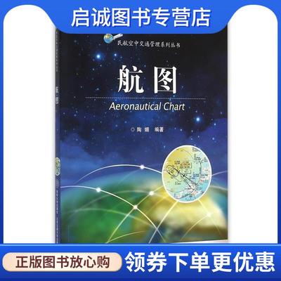 正版现货直发航图 陶媚 9787512123441 清华大学出版社