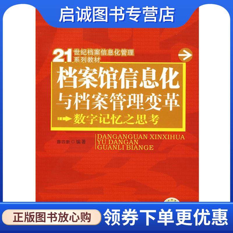 正版现货直发档案馆信息化与档案管理变革:数字记忆之思考 薛四新　编著 9787111249030 机械工业出版社