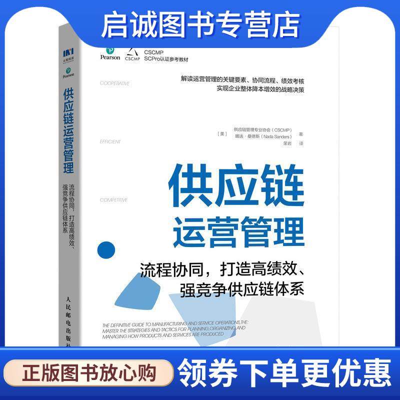 正版现货直发供应链运营管理：流程协同，打造高绩效、强竞争供应链体系 [美]供应链管理专业协会(CSCMP),娜达·桑德斯(NadaSander