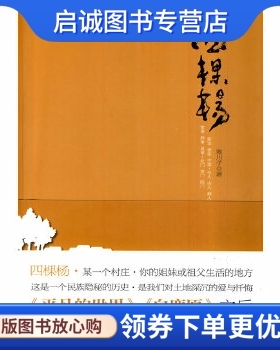 正版现货直发四颗杨 寒川子　著 河南文艺出版社 9787807652465