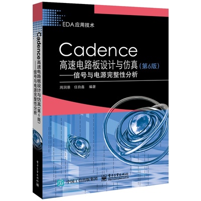 Cadence高速电路板设计与仿真(第6版):信号与电源完整周润景电子、电工专业科技电子工业出版社9787121367779