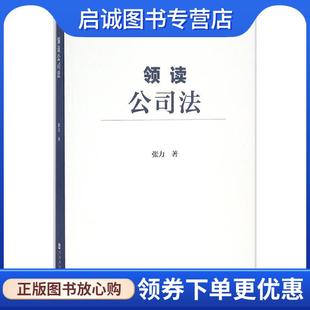 正版现货直发领读公司法 张力 9787509796375 社会科学文献出版社