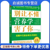 吴卉 译 刘波 正版 北京联合出版 雷D斯全德 审订 公司9787550220300 现货直发别让不懂营养学害了你