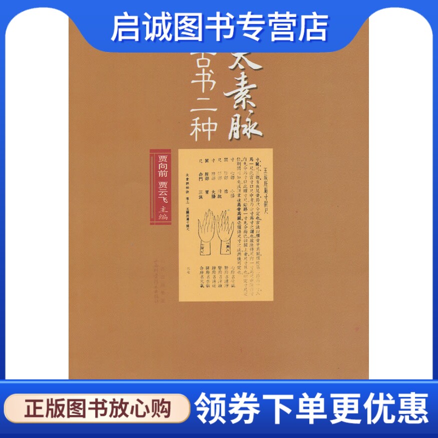 正版现货直发太素脉古书二种,贾向前,贾云飞 ,山西科学技术出版社9787537736954