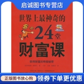 王燕 社9787507527100 世界上神奇 华文出版 译 梁莜芸 王洋 罗伯特柯里尔 24堂财富课 现货直发图文 正版
