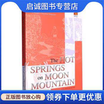 正版现货直发月亮的温泉 《人民文学》编辑部 9787119131894 外文出版社