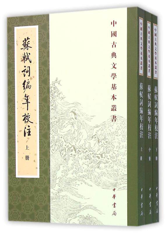 正版现货直发苏轼词编年校注 邹同庆,王宗堂 著 中华书局 9787101026030