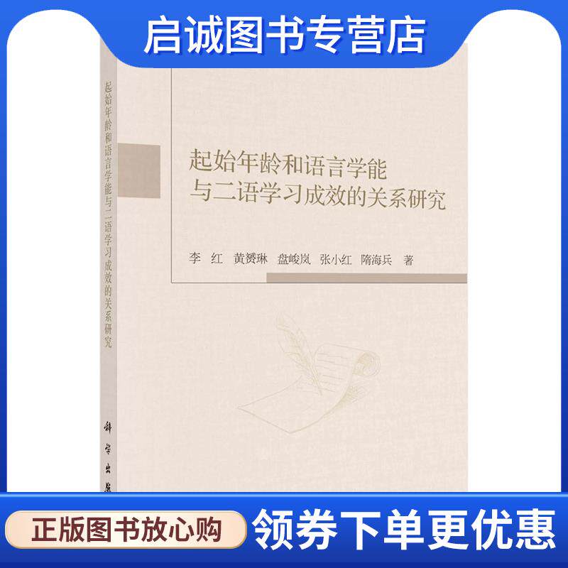正版现货直发起始年龄和语言学能与二语学习成效的关系研究 李红等 9787030688798 科学出版社