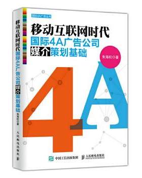 正版移动互联网时代国际4A广告公司媒介策划基础 朱海松　著 人民邮电出版社 9787115398307