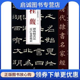 百户姜君墓表 清代隶书名家经典 赵宏 正版 9787514923193 潭西精舍记 编 中国书店 现货直发桂馥