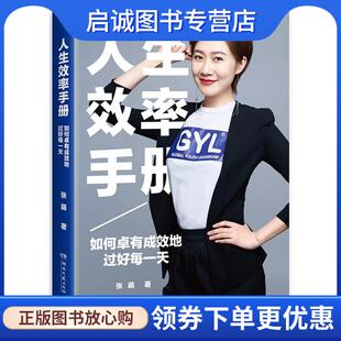 正版现货直发人生效率手册 张萌 9787540481162 湖南文艺出版社