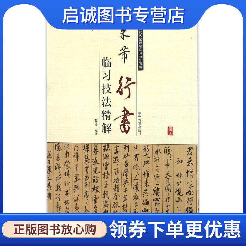 正版现货直发历代名家碑帖临习技法精解-米芾行书临习技法精解 白浩宇 编著 9787534858116 中州古籍出版社