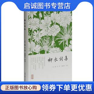 正版现货直发柳永词集 柳永 9787532571222 上海古籍出版社