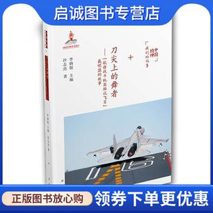 正版现货直发中国精神我们的故事 刀尖上的舞者:“航母战斗机英雄试飞员”戴明盟的故事 沙志亮 著,李炳银 编 9787537976114 希望