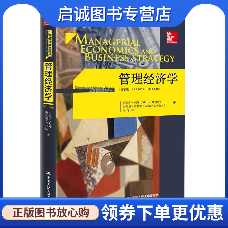 正版现货直发管理经济学-第8版 迈克尔·贝叶 杰弗里·普林斯 著 9787300248509 中国人民大学出版社