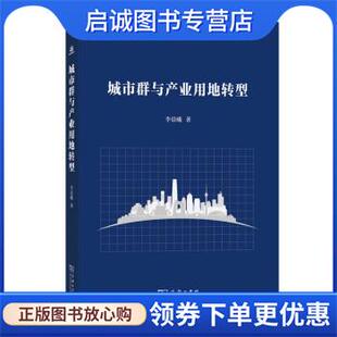 正版现货直发城市群与产业用地转型 李晨曦 著 9787100203173 商务印书馆