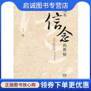 现货直发成为有信念 9787807612148 教师 著 岳麓书社 肖川 正版