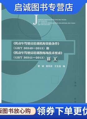 正版现货直发《机动车驾驶员培训机构资格条件》(GB/T 30340-2013)和《机动车驾驶员培训教练场技术要求》(GB/T 30341-2013)释义
