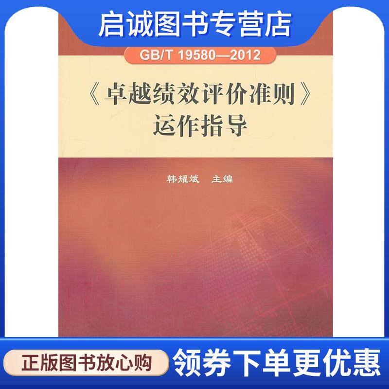 正版现货直发GB T 19580-2012《卓越绩效评价准则》运作指导 韩耀斌　主编 9787506672238 中国标准出版社