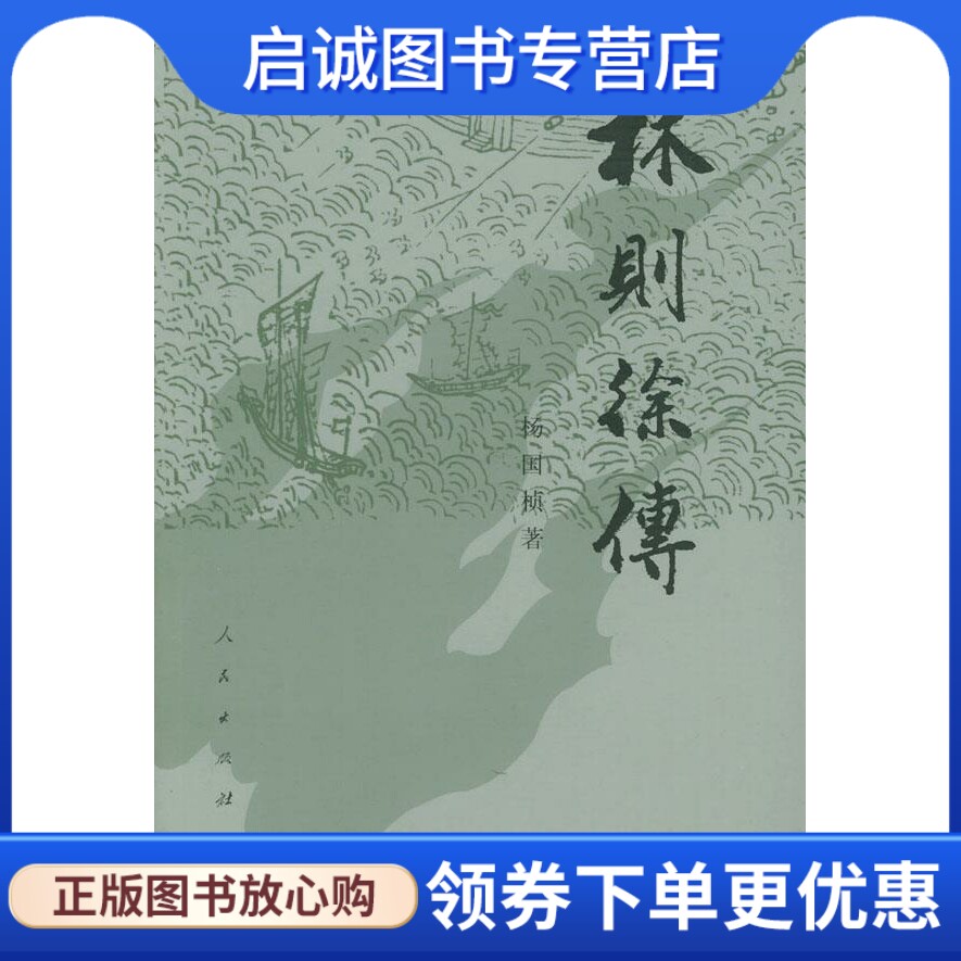 正版现货直发林则徐传 杨国桢  著 人民出版社 9787010007526