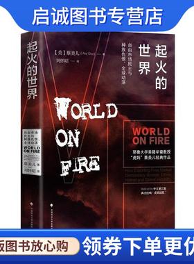 正版现货直发起火的世界:自由市场民主与种族仇恨、全球动荡 [美]蔡美儿 9787562075363 中国政法大学出版社