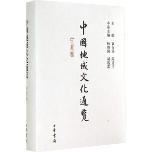 中国地域文化通览 宁夏卷