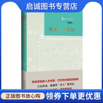 正版现货直发琉璃厂老掌柜,陈重远,北京出版社9787200111071